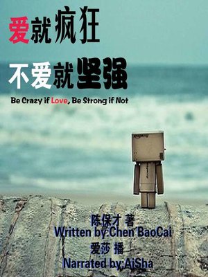 cover image of 爱就疯狂，不爱就坚强